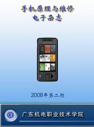 手機(jī)原理與維修精品課程 廣東機(jī)電職業(yè)技術(shù)學(xué)院培養(yǎng)專業(yè)維修服務(wù)人才